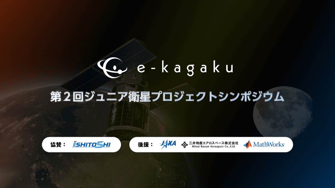 第2回ジュニア衛星プロジェクトシンポジウム