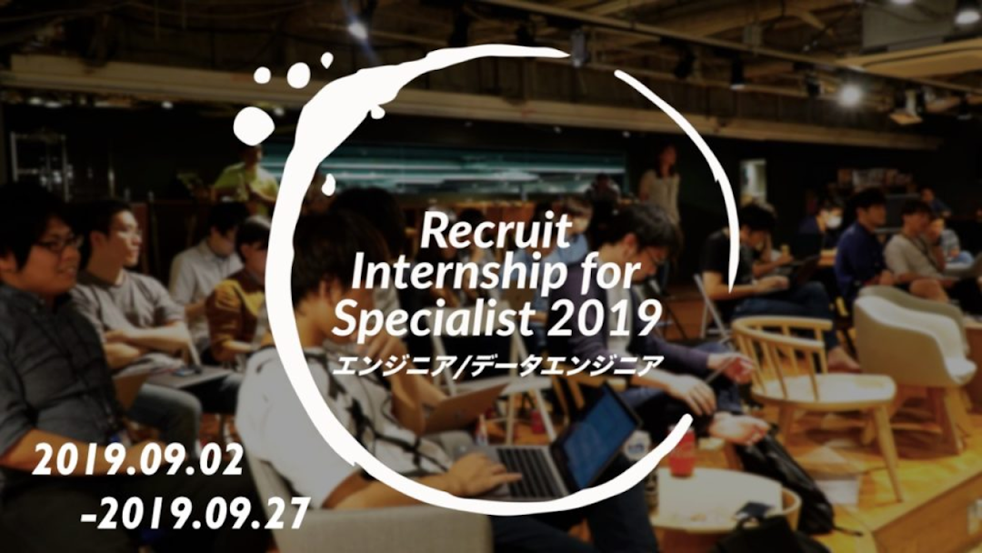 【2019夏】Recruit Internship for Specialist 2019 -ENGINEER- 体験記