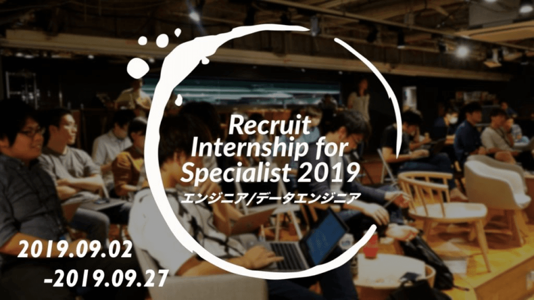 【2019夏】Recruit Internship for Specialist 2019 -ENGINEER- 体験記