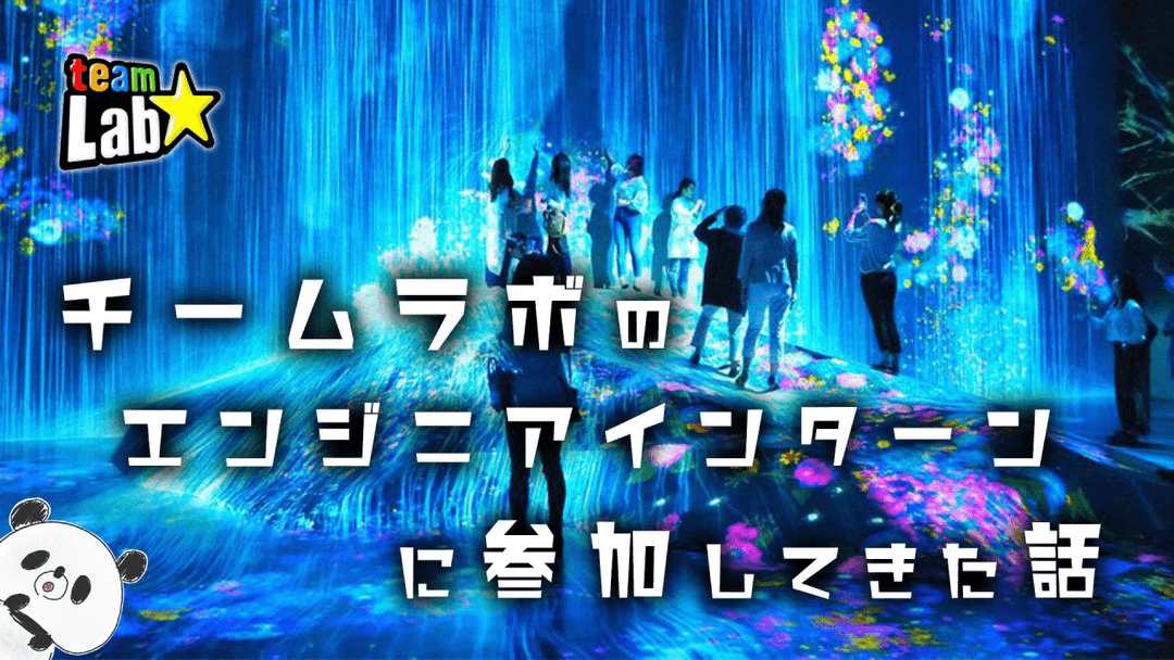 【2019夏】チームラボのエンジニアインターンに参加してきた